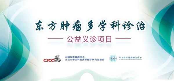東方腫瘤多學科診治 東方腫瘤多學科診治