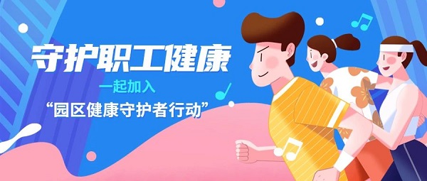 阿特蒙開(kāi)啟“園區(qū)健康守護(hù)者行動(dòng)” 阿特蒙開(kāi)啟“園區(qū)健康守護(hù)者行動(dòng)”