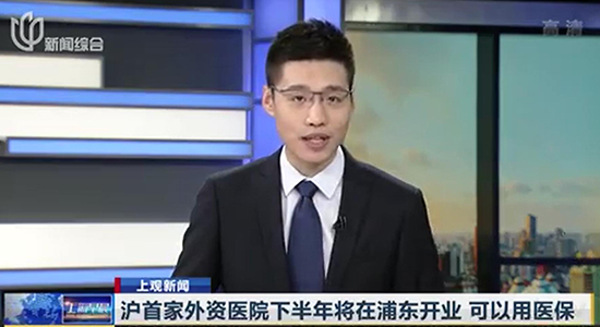 滬外資醫院下半年將在浦東開業，可以用醫保