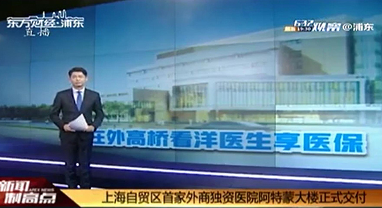 滬自貿區外商獨資醫院阿特蒙大樓正式交付