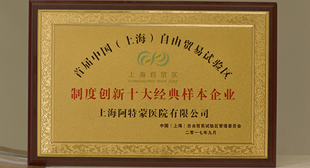 首屆中國（上海）自由貿易試驗區制度創新十大經典樣本企業發布