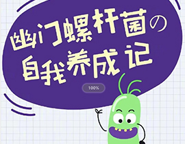 胃愛行動|幽門螺旋桿菌自我養成記