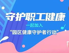 攜手外聯發，阿特蒙開啟“園區健康守護者行動”