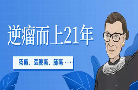 結腸癌、胰腺癌、肺癌大爆發，金斯伯格是如何逆瘤而上21年？