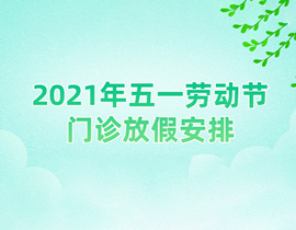 2021年五一勞動(dòng)節(jié)門診放假安排通知