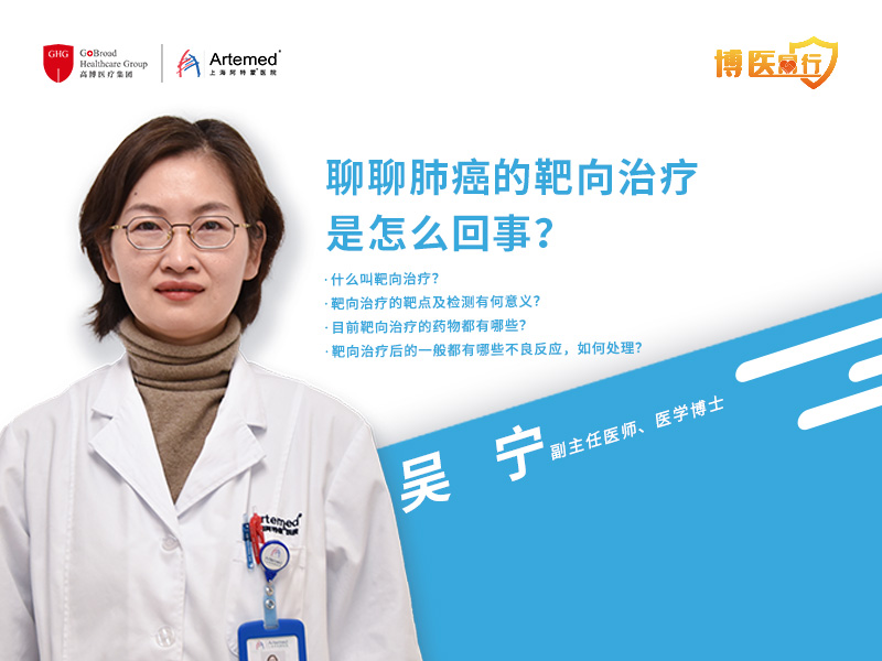 吳寧主任: 聊聊肺癌的靶向治療是怎么回事？