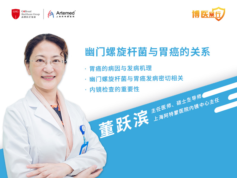 【博醫(yī)同行】董躍濱主任：幽門螺旋桿菌與胃癌的關(guān)系