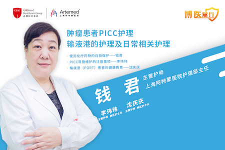 【博醫(yī)同行】錢君主任: 腫瘤患者PICC護(hù)理、輸液港護(hù)理及其他相關(guān)日常護(hù)理